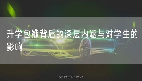升学包袱背后的深层内涵与对学生的影响 升学包袱背后的深层内涵与对学生的影响