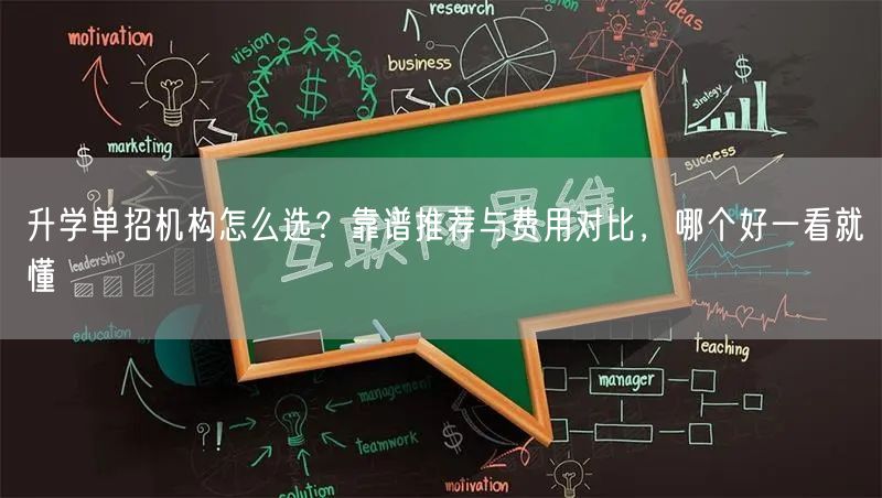 升学单招机构怎么选？靠谱推荐与费用对比，哪个好一看就懂