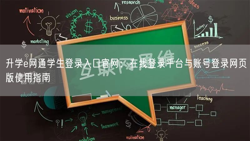 升学e网通学生登录入口官网:在线登录平台与账号登录网页版使用指南 升学e网通学生登录入口官网:在线登录平台与账号登录网页版使用指南
