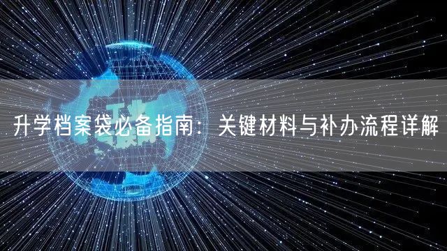 升学档案袋必备指南：关键材料与补办流程详解