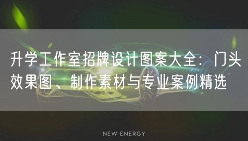 升学工作室招牌设计图案大全:门头效果图、制作素材与专业案例精选 升学工作室招牌设计图案大全:门头效果图、制作素材与专业案例精选