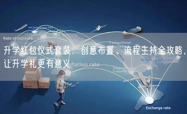 升学红包仪式套装:创意布置、流程主持全攻略,让升学礼更有意义 升学红包仪式套装:创意布置、流程主持全攻略,让升学礼更有意义