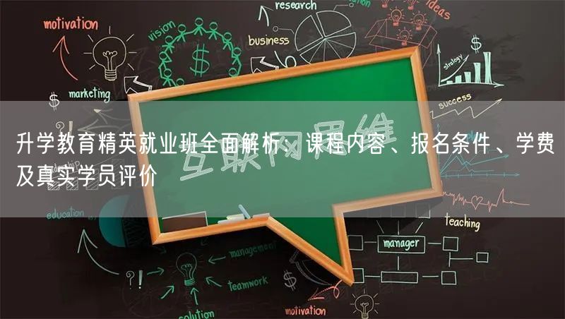 升学教育精英就业班全面解析：课程内容、报名条件、学费及真实学员评价