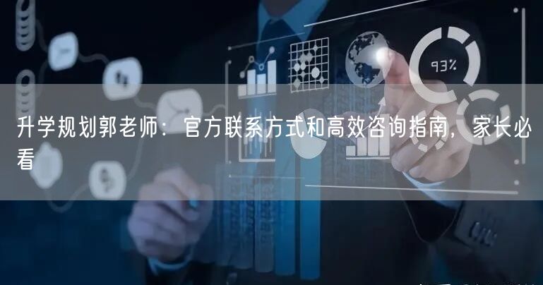 升学规划郭老师:官方联系方式和高效咨询指南,家长必看 升学规划郭老师:官方联系方式和高效咨询指南,家长必看
