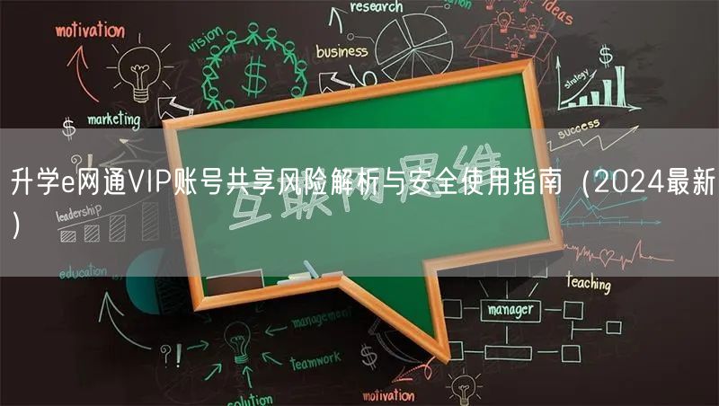 升学e网通VIP账号共享风险解析与安全使用指南（2024最新）