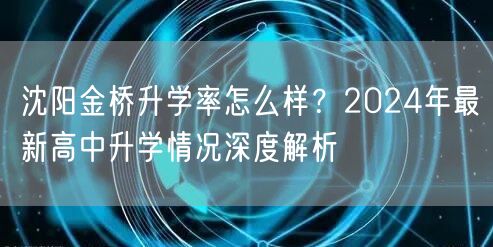 沈阳金桥升学率怎么样？2024年最新高中升学情况深度解析