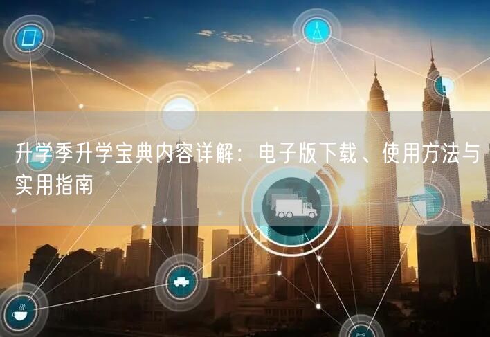 升学季升学宝典内容详解:电子版下载、使用方法与实用指南 升学季升学宝典内容详解:电子版下载、使用方法与实用指南