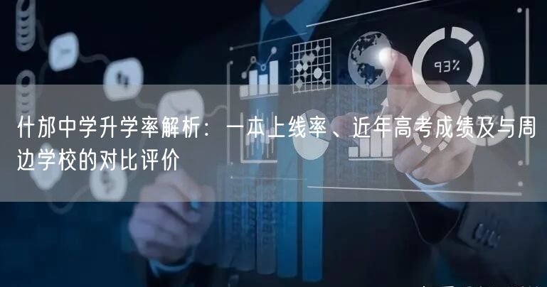 什邡中学升学率解析：一本上线率、近年高考成绩及与周边学校的对比评价