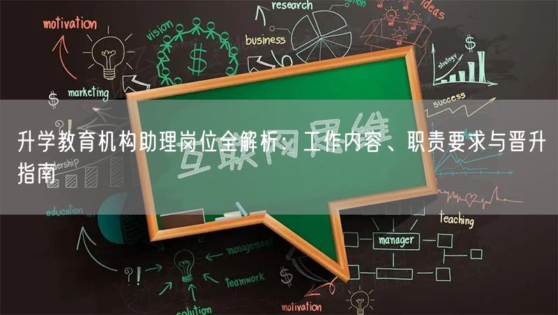 升学教育机构助理岗位全解析:工作内容、职责要求与晋升指南 升学教育机构助理岗位全解析:工作内容、职责要求与晋升指南