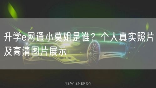 升学e网通小莫姐是谁?个人真实照片及高清图片展示 升学e网通小莫姐是谁?个人真实照片及高清图片展示