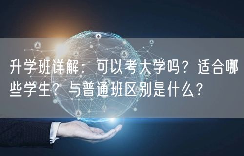 升学班详解：可以考大学吗？适合哪些学生？与普通班区别是什么？