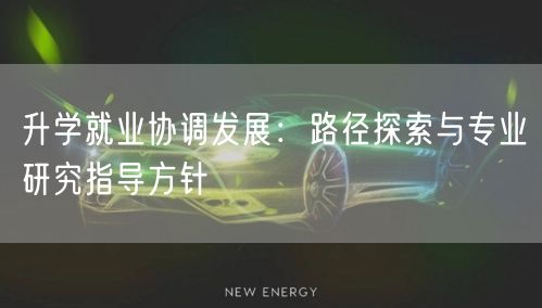 升学就业协调发展：路径探索与专业研究指导方针