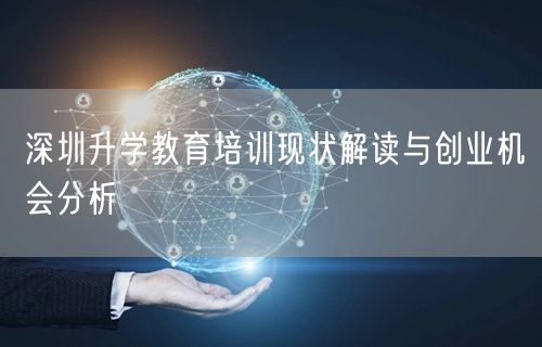 深圳升学教育培训现状解读与创业机会分析