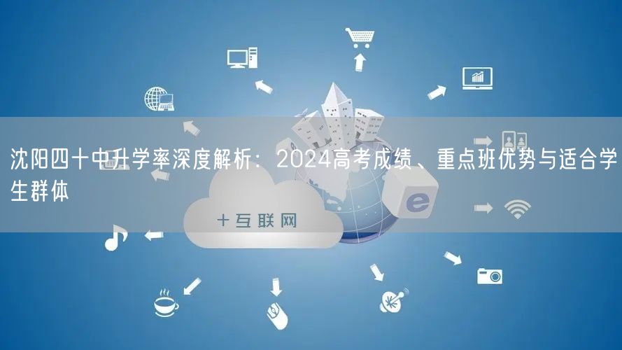 沈阳四十中升学率深度解析：2024高考成绩、重点班优势与适合学生群体
