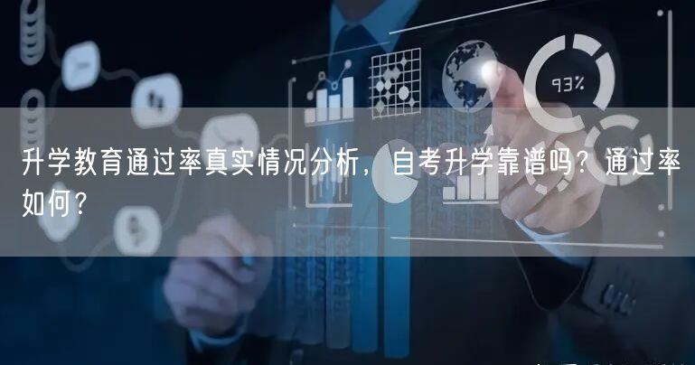 升学教育通过率真实情况分析,自考升学靠谱吗?通过率如何? 升学教育通过率真实情况分析,自考升学靠谱吗?通过率如何?