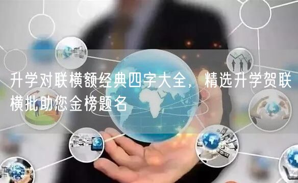 升学对联横额经典四字大全,精选升学贺联横批助您金榜题名 升学对联横额经典四字大全,精选升学贺联横批助您金榜题名