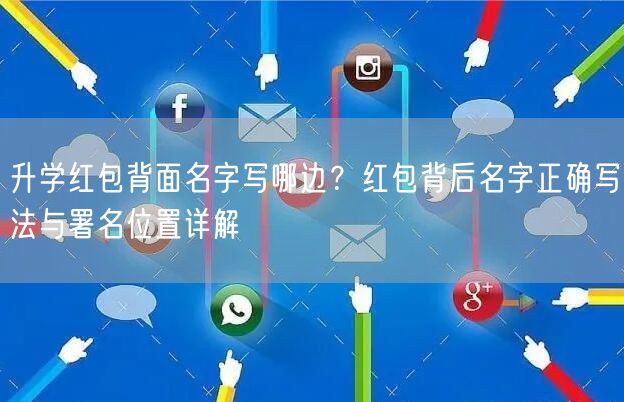 升学红包背面名字写哪边?红包背后名字正确写法与署名位置详解 升学红包背面名字写哪边?红包背后名字正确写法与署名位置详解