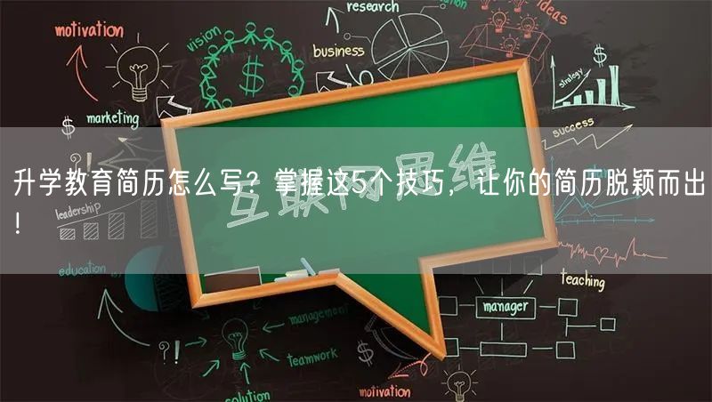 升学教育简历怎么写?掌握这5个技巧,让你的简历脱颖而出! 升学教育简历怎么写?掌握这5个技巧,让你的简历脱颖而出!