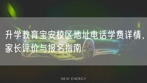 升学教育宝安校区地址电话学费详情,家长评价与报名指南 升学教育宝安校区地址电话学费详情,家长评价与报名指南