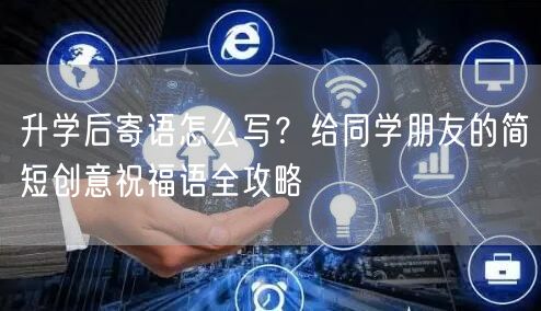 升学后寄语怎么写？给同学朋友的简短创意祝福语全攻略