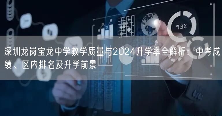 深圳龙岗宝龙中学教学质量与2024升学率全解析：中考成绩、区内排名及升学前景
