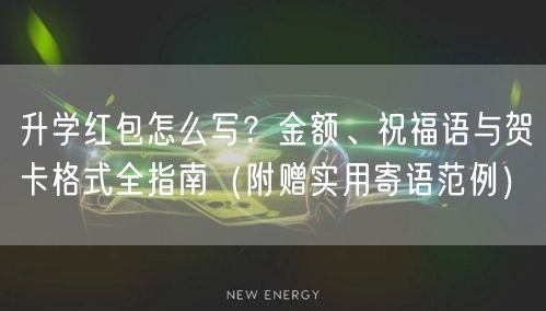 升学红包怎么写？金额、祝福语与贺卡格式全指南（附赠实用寄语范例）