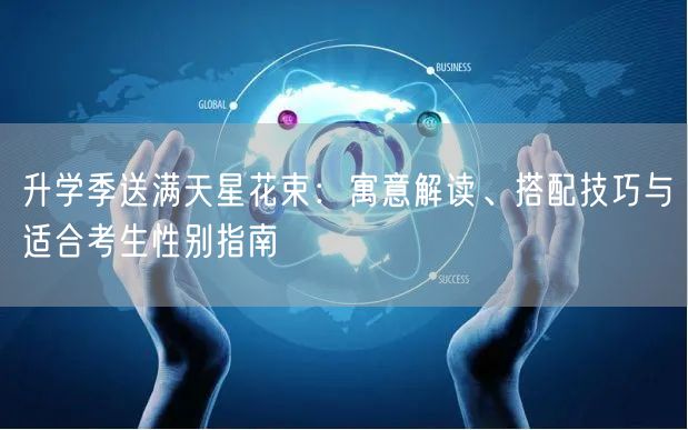 升学季送满天星花束:寓意解读、搭配技巧与适合考生性别指南 升学季送满天星花束:寓意解读、搭配技巧与适合考生性别指南