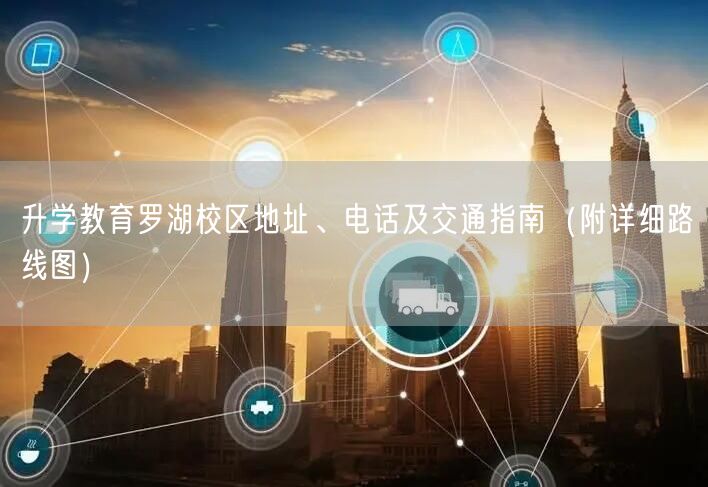 升学教育罗湖校区地址、电话及交通指南（附详细路线图）