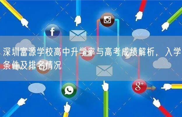 深圳富源学校高中升学率与高考成绩解析,入学条件及排名情况 深圳富源学校高中升学率与高考成绩解析,入学条件及排名情况