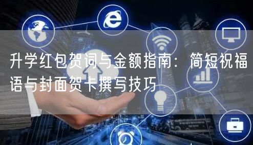 升学红包贺词与金额指南：简短祝福语与封面贺卡撰写技巧