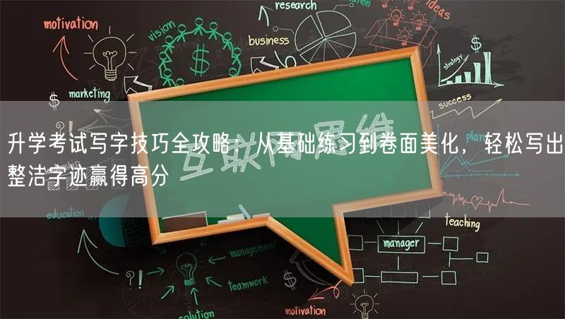 升学考试写字技巧全攻略:从基础练习到卷面美化,轻松写出整洁字迹赢得高分 升学考试写字技巧全攻略:从基础练习到卷面美化,轻松写出整洁字迹赢得高分