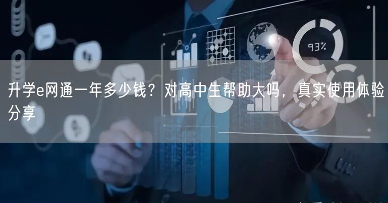 升学e网通一年多少钱?对高中生帮助大吗,真实使用体验分享 升学e网通一年多少钱?对高中生帮助大吗,真实使用体验分享