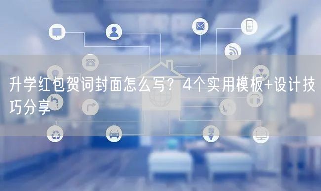升学红包贺词封面怎么写?4个实用模板+设计技巧分享 升学红包贺词封面怎么写?4个实用模板+设计技巧分享