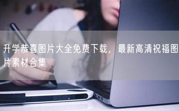 升学恭喜图片大全免费下载,最新高清祝福图片素材合集 升学恭喜图片大全免费下载,最新高清祝福图片素材合集