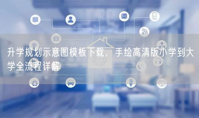 升学规划示意图模板下载,手绘高清版小学到大学全流程详解 升学规划示意图模板下载,手绘高清版小学到大学全流程详解