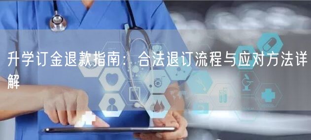 升学订金退款指南：合法退订流程与应对方法详解