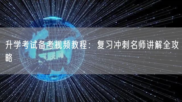 升学考试备考视频教程：复习冲刺名师讲解全攻略