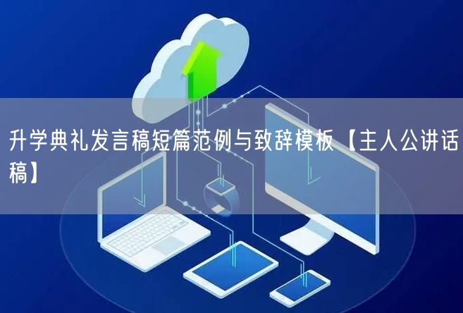 升学典礼发言稿短篇范例与致辞模板【主人公讲话稿】 升学典礼发言稿短篇范例与致辞模板【主人公讲话稿】