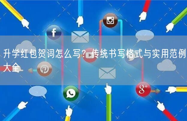升学红包贺词怎么写？传统书写格式与实用范例大全
