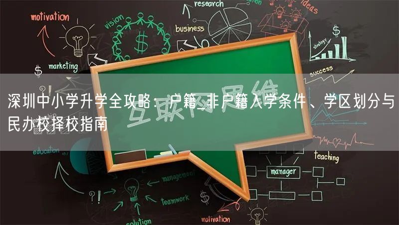 深圳中小学升学全攻略:户籍_非户籍入学条件、学区划分与民办校择校指南 深圳中小学升学全攻略:户籍_非户籍入学条件、学区划分与民办校择校指南