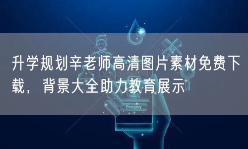 升学规划辛老师高清图片素材免费下载,背景大全助力教育展示 升学规划辛老师高清图片素材免费下载,背景大全助力教育展示