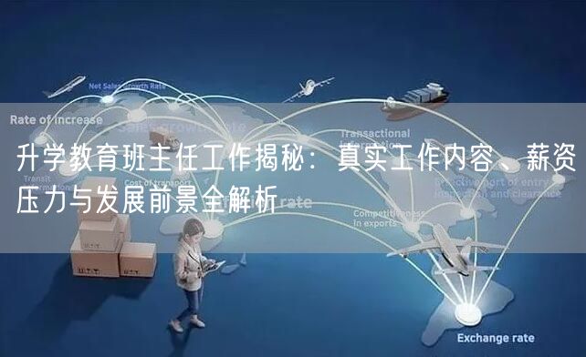 升学教育班主任工作揭秘：真实工作内容、薪资压力与发展前景全解析