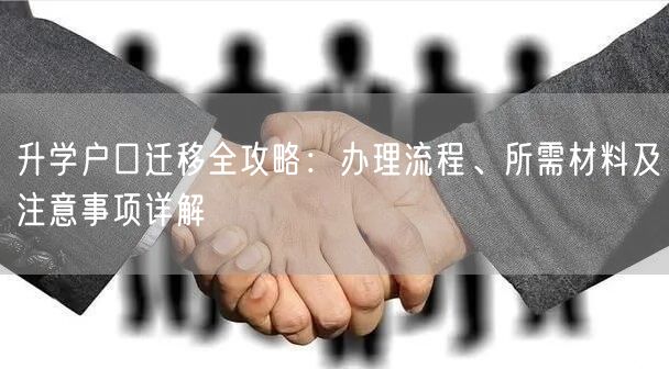 升学户口迁移全攻略:办理流程、所需材料及注意事项详解 升学户口迁移全攻略:办理流程、所需材料及注意事项详解