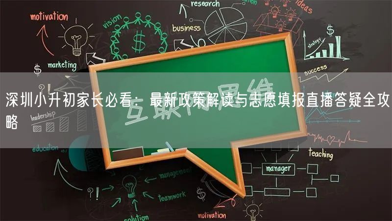深圳小升初家长必看：最新政策解读与志愿填报直播答疑全攻略