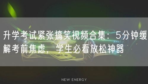 升学考试紧张搞笑视频合集：5分钟缓解考前焦虑，学生必看放松神器