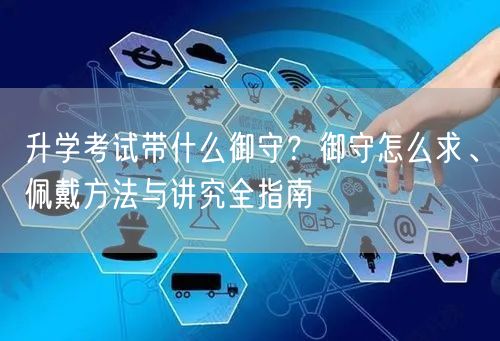 升学考试带什么御守?御守怎么求、佩戴方法与讲究全指南 升学考试带什么御守?御守怎么求、佩戴方法与讲究全指南