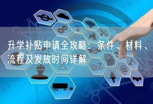 升学补贴申请全攻略:条件、材料、流程及发放时间详解 升学补贴申请全攻略:条件、材料、流程及发放时间详解