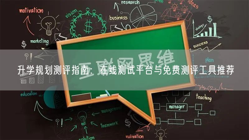升学规划测评指南：在线测试平台与免费测评工具推荐