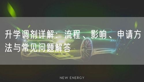 升学调剂详解:流程、影响、申请方法与常见问题解答 升学调剂详解:流程、影响、申请方法与常见问题解答