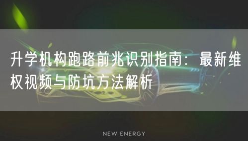 升学机构跑路前兆识别指南:最新维权视频与防坑方法解析 升学机构跑路前兆识别指南:最新维权视频与防坑方法解析